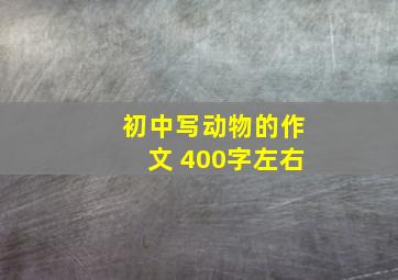 初中写动物的作文 400字左右